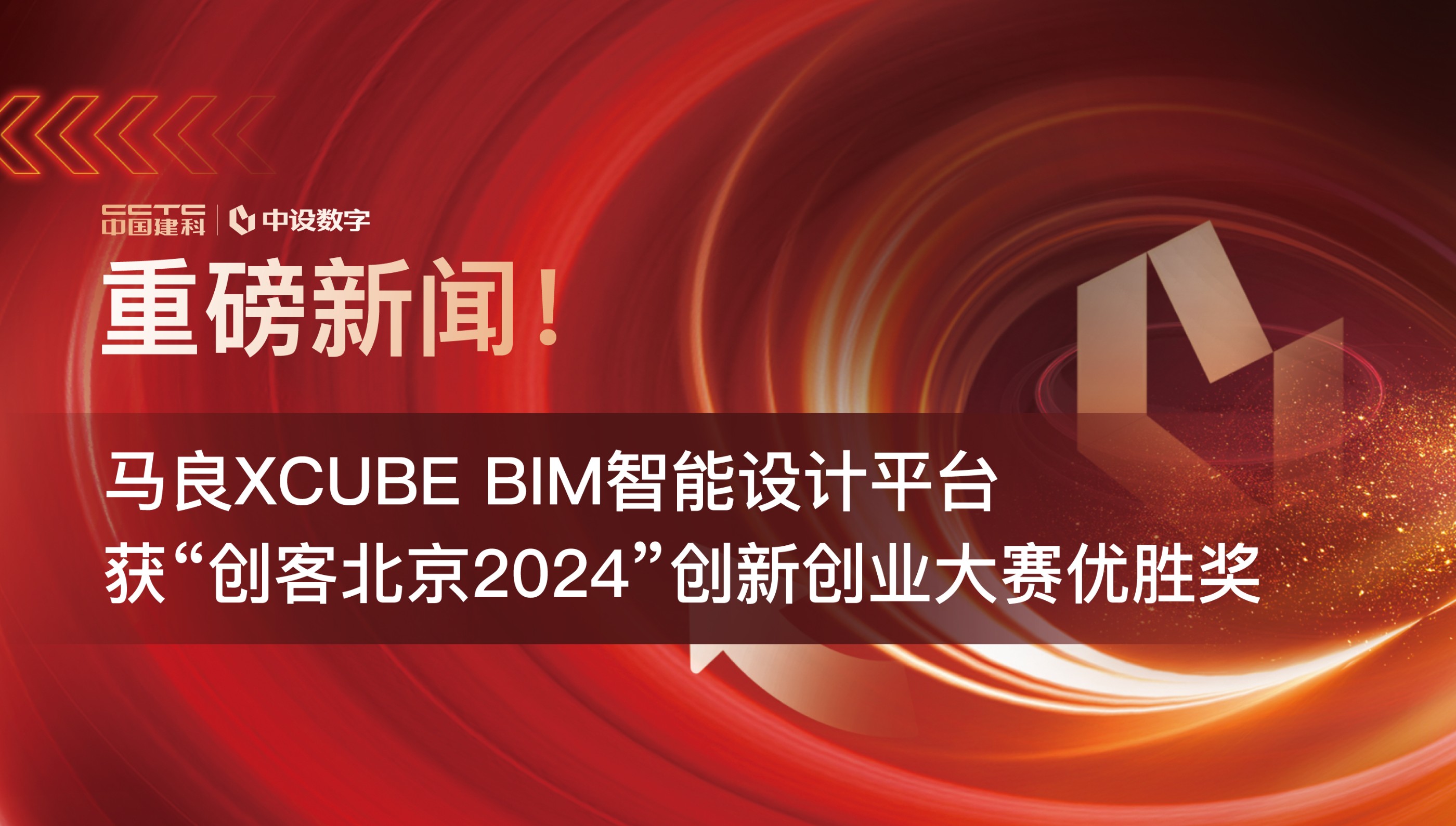 ����XCUBE BIM�������ƽ̨�񡰴��ͱ���2024�����´�ҵ������ʤ��
